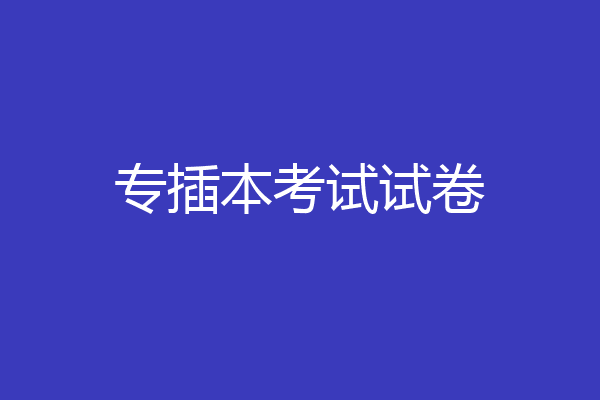 专插本考试试卷