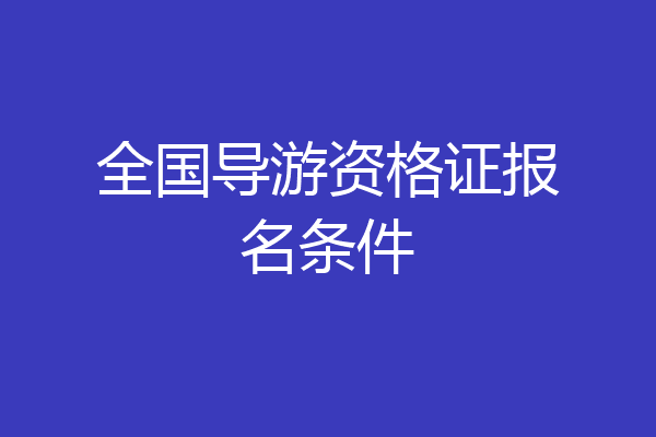 全国导游资格证报名条件