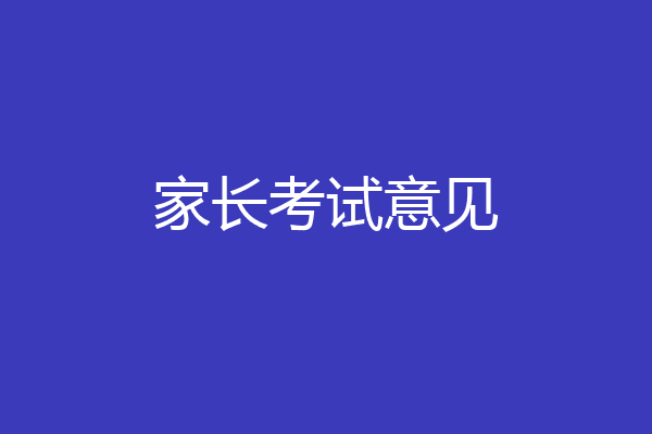 家长考试意见