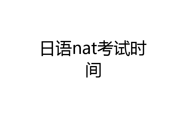 日语nat考试时间