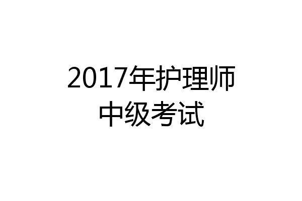 2017年护理师中级考试