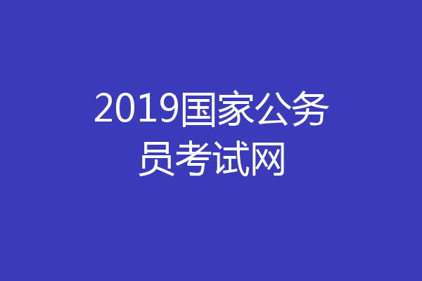 2019国家公务员考试网