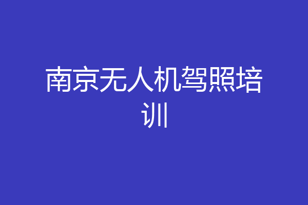 南京无人机驾照培训