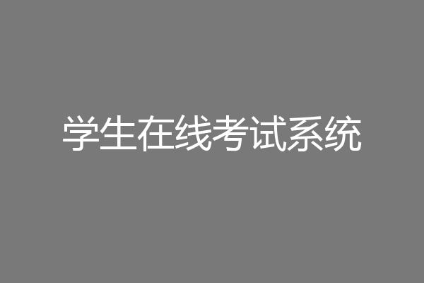 学生在线考试系统