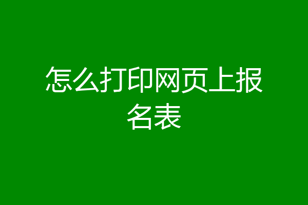 怎么打印网页上报名表