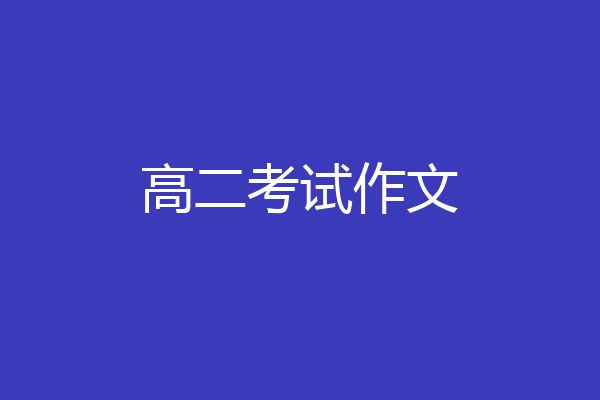 高二考试作文