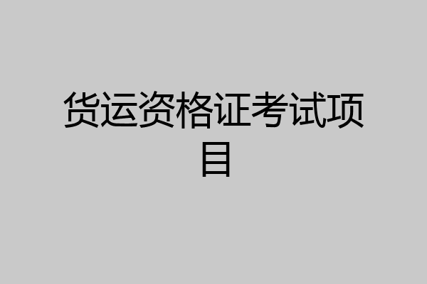 货运资格证考试项目