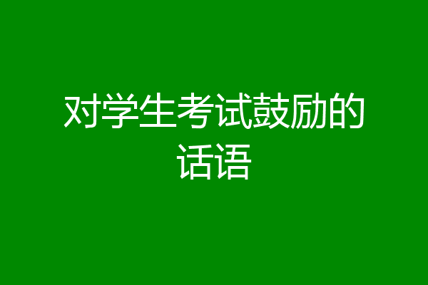 对学生考试鼓励的话语