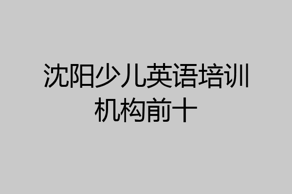 沈阳少儿英语培训机构前十