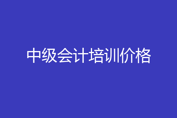 中级会计培训价格
