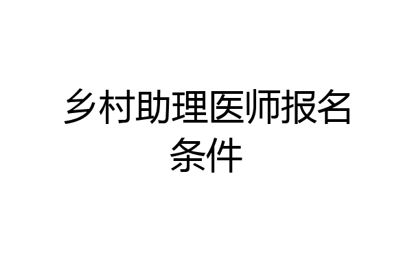 乡村助理医师报名条件