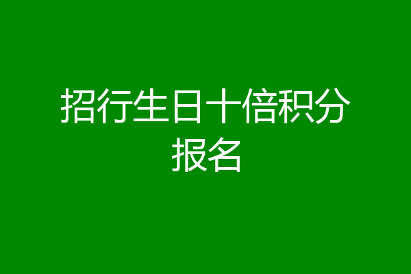 招行生日十倍积分报名