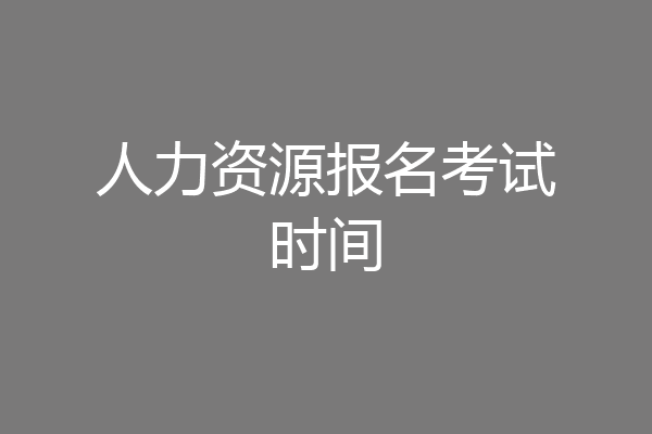 人力资源报名考试时间