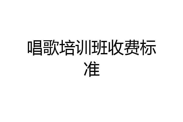 唱歌培训班收费标准