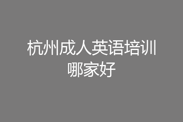 杭州成人英语培训哪家好