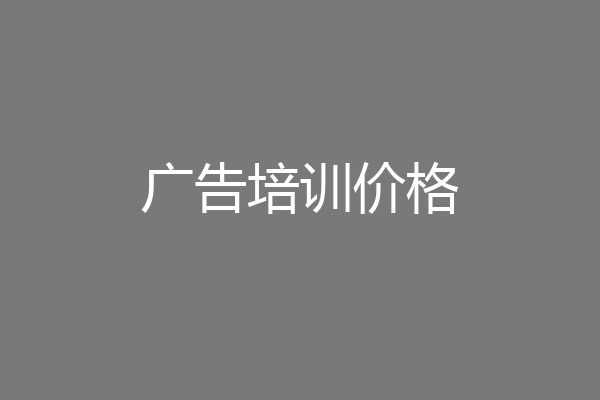 广告培训价格