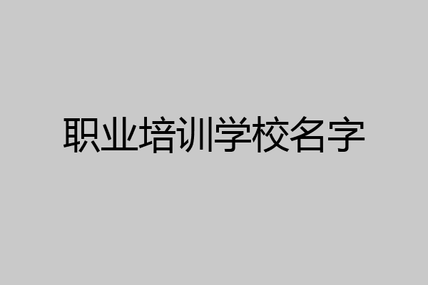 职业培训学校名字