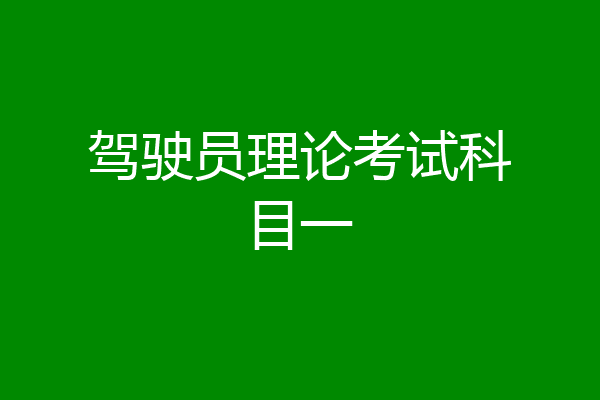 驾驶员理论考试科目一