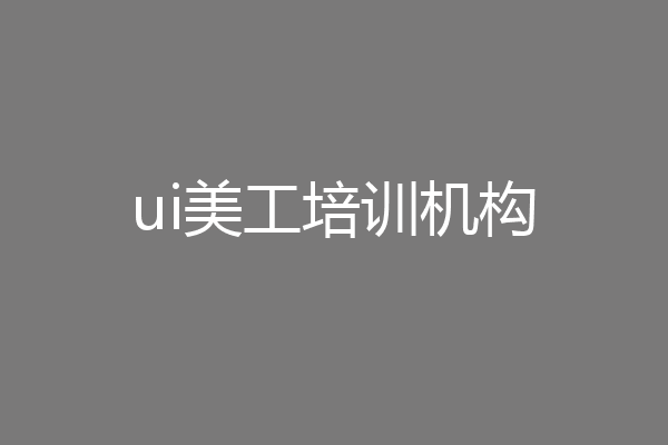 ui美工培训机构