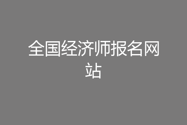 全国经济师报名网站