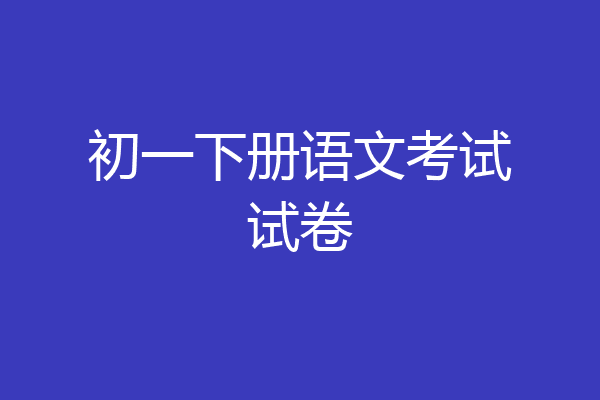 初一下册语文考试试卷