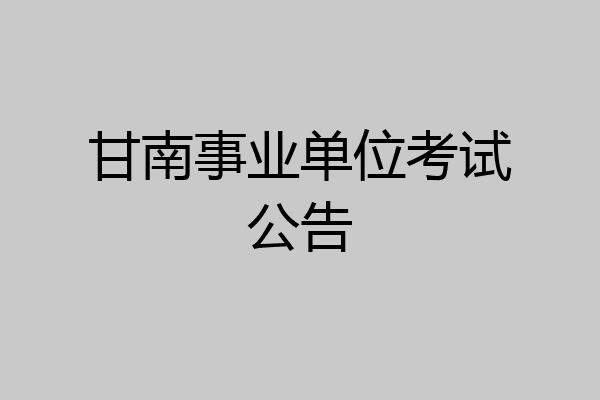 甘南事业单位考试公告