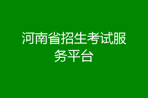 河南省招生考试服务平台