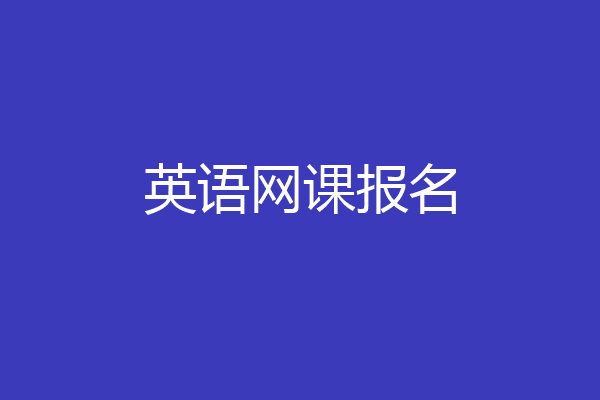 英语网课报名