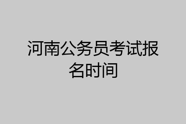 河南公务员考试报名时间