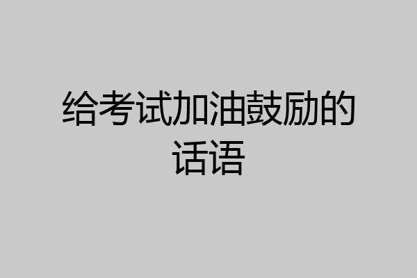 给考试加油鼓励的话语
