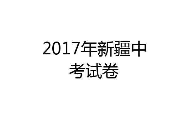 2017年新疆中考试卷