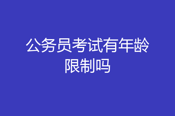 公务员考试有年龄限制吗