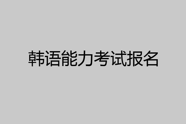 韩语能力考试报名