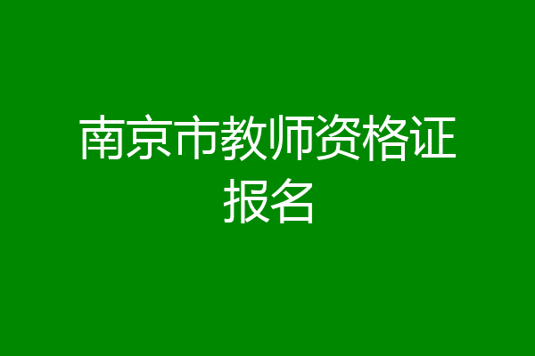 南京市教师资格证报名