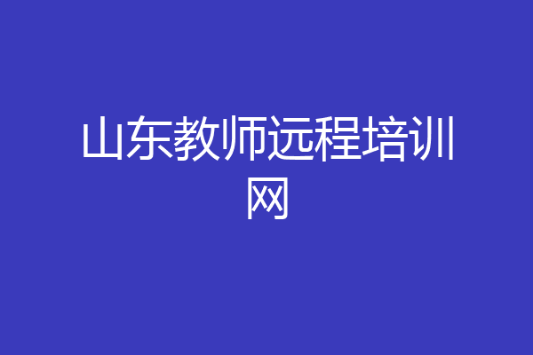 山东教师远程培训网