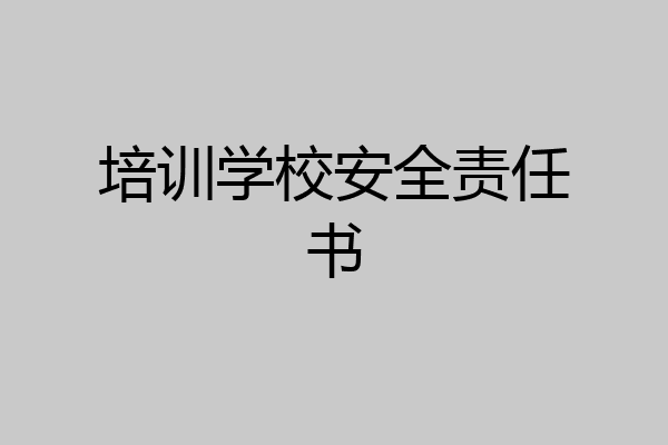 培训学校安全责任书