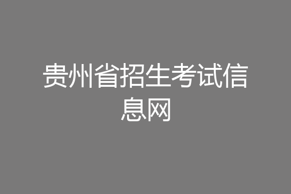 贵州省招生考试信息网