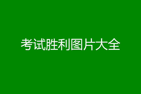 考试胜利图片大全