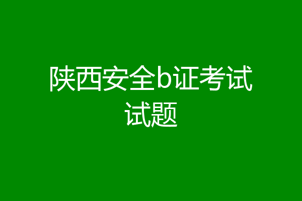 陕西安全b证考试试题