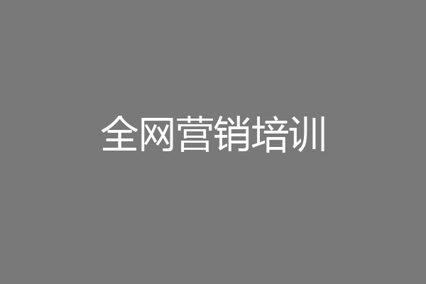 全网营销培训