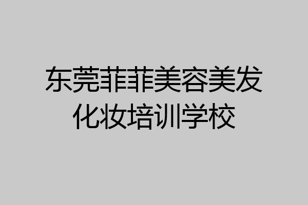 东莞菲菲美容美发化妆培训学校