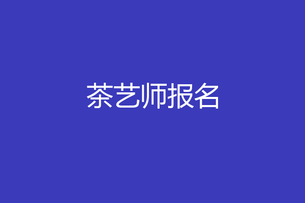 茶艺师报名