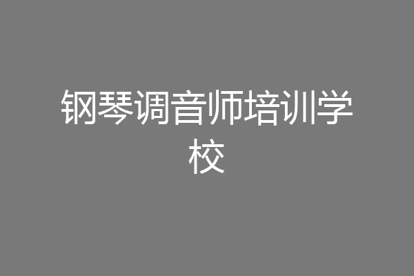 钢琴调音师培训学校