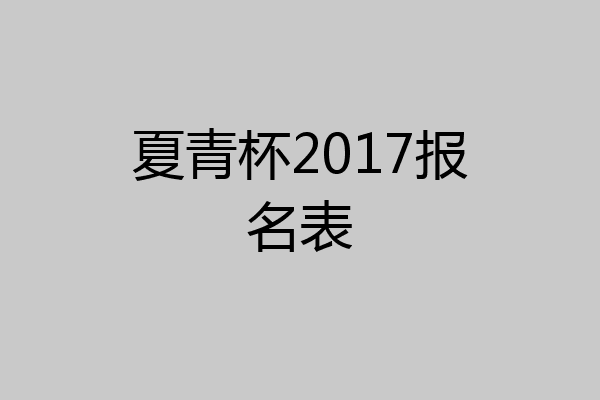 夏青杯2017报名表