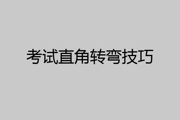 考试直角转弯技巧