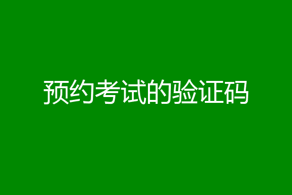 预约考试的验证码