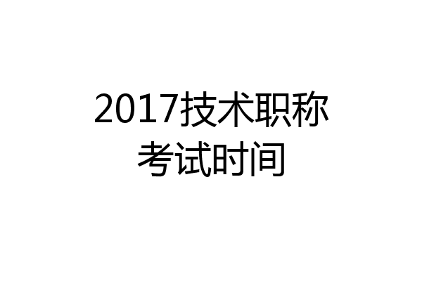 2017技术职称考试时间