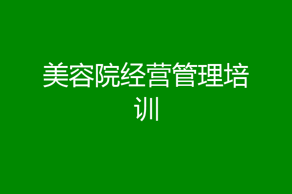 美容院经营管理培训