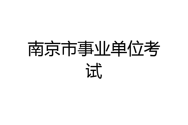 南京市事业单位考试