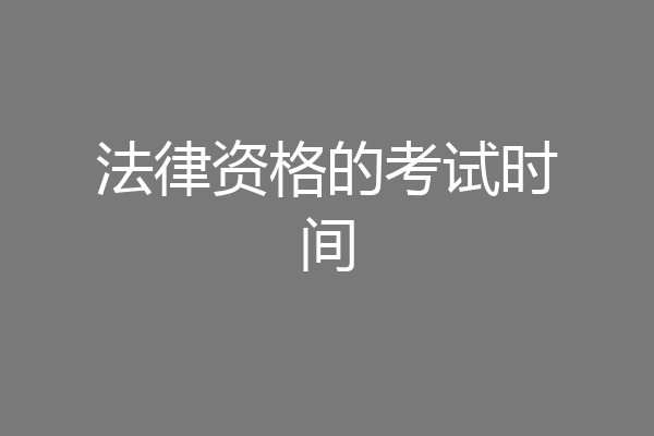 法律资格的考试时间